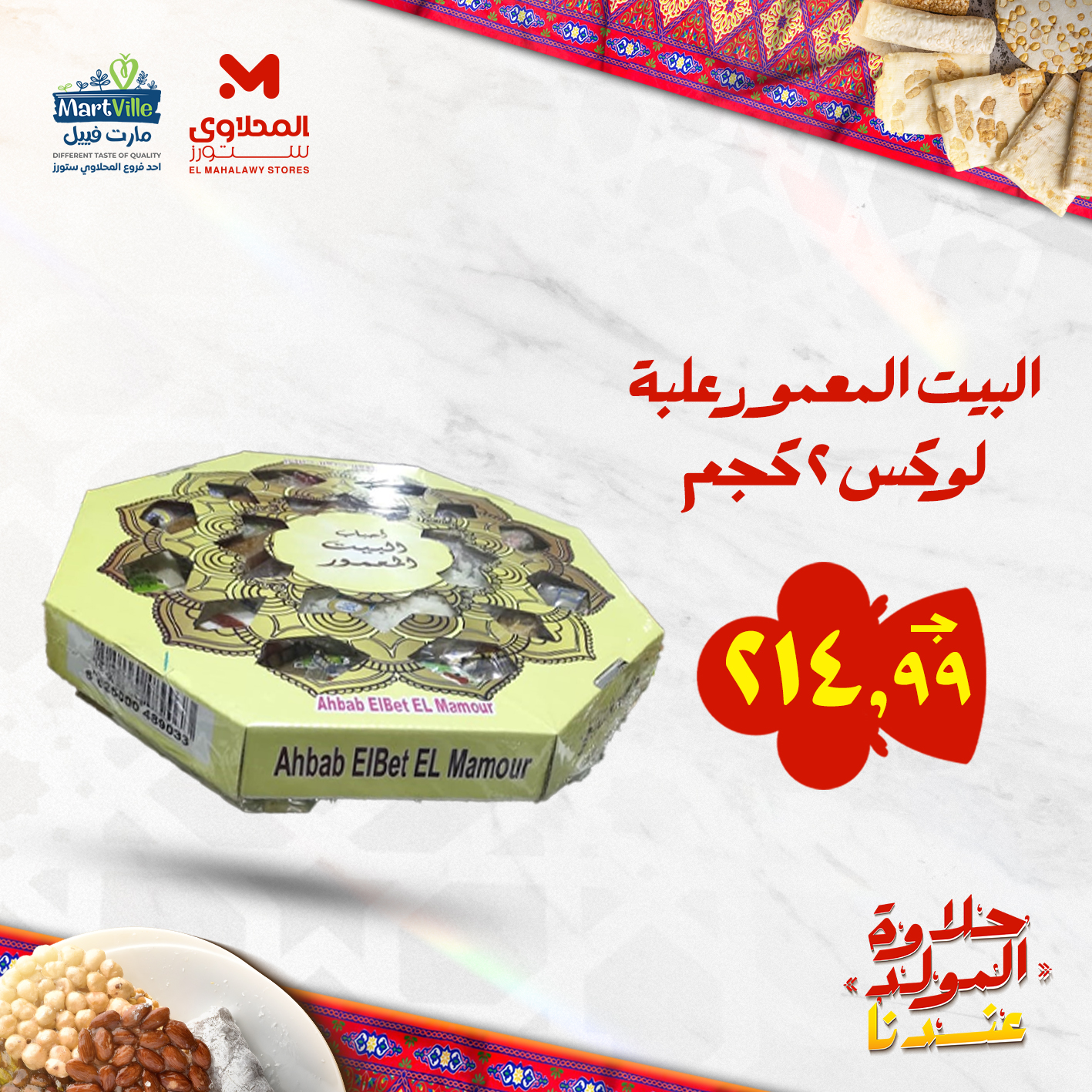 el-mahallawy offers from 25aug to 3aug 2025 عروض المحلاوي من 25 أغسطس حتى 3 أغسطس 2025 صفحة رقم 85